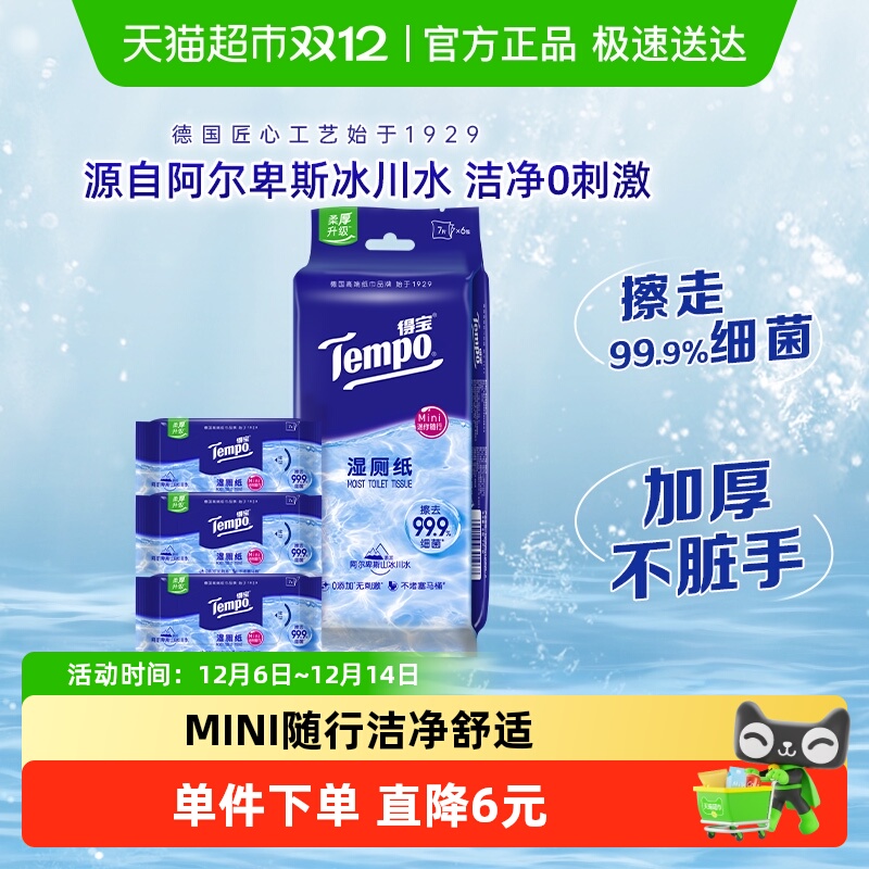 得宝超迷你便携湿厕纸7片×6包