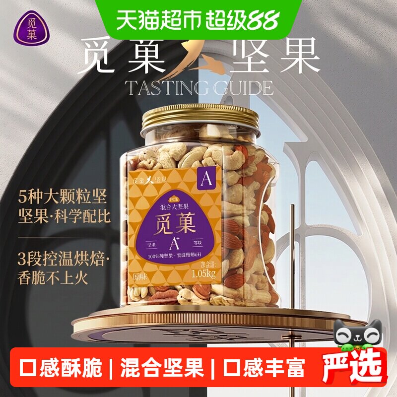 觅菓觅果混合坚果仁罐装原味孕妇每日零食腰果核桃夏威夷果送礼