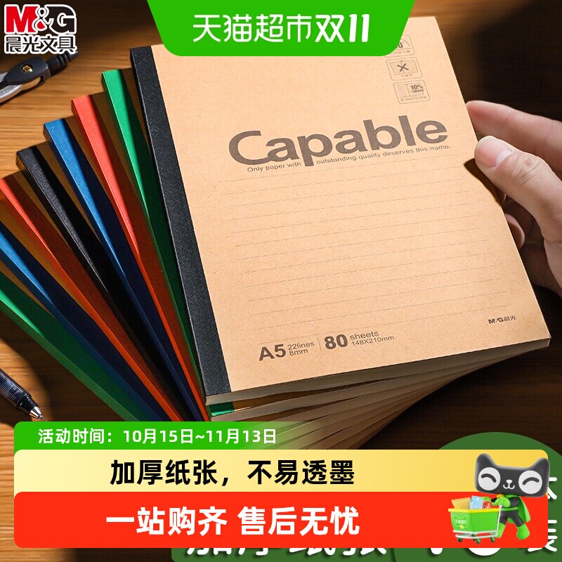 晨光笔记本子牛皮纸无线装订本A5capable记事本b5简约加厚练习本
