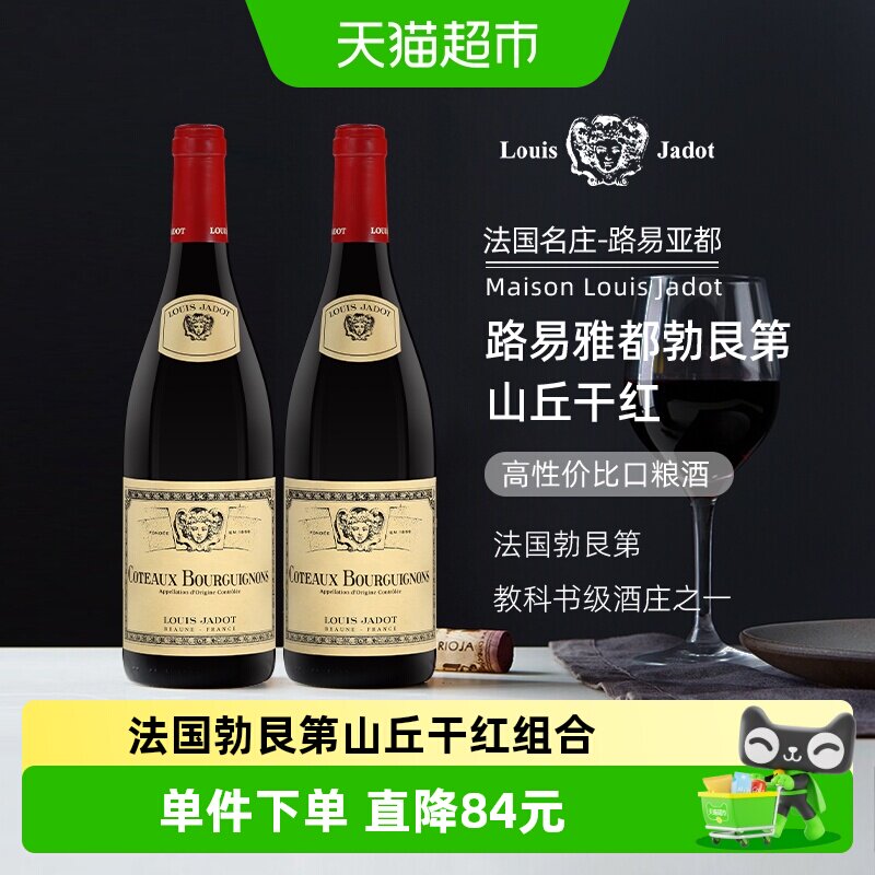 路易亚都勃艮第山丘干型红葡萄酒法国原瓶进口红酒750ml*2瓶