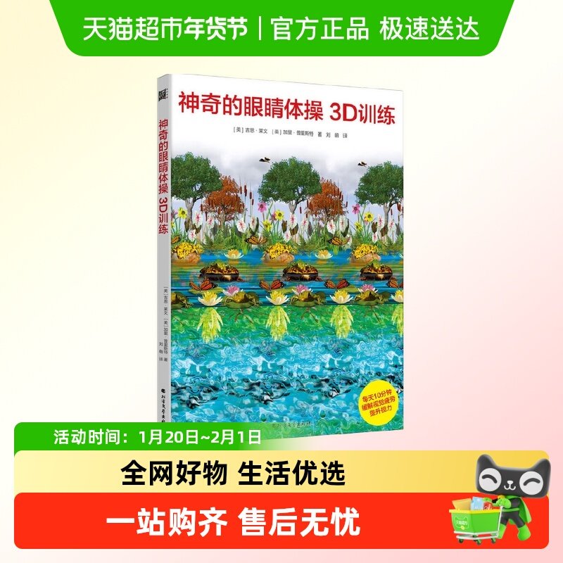 神奇的眼睛体操3D训练：改善视力的3D视觉游戏书 正版书籍,书籍/杂志/报纸,心理健康,淘宝优惠券,粉丝福利购,淘宝优惠卷