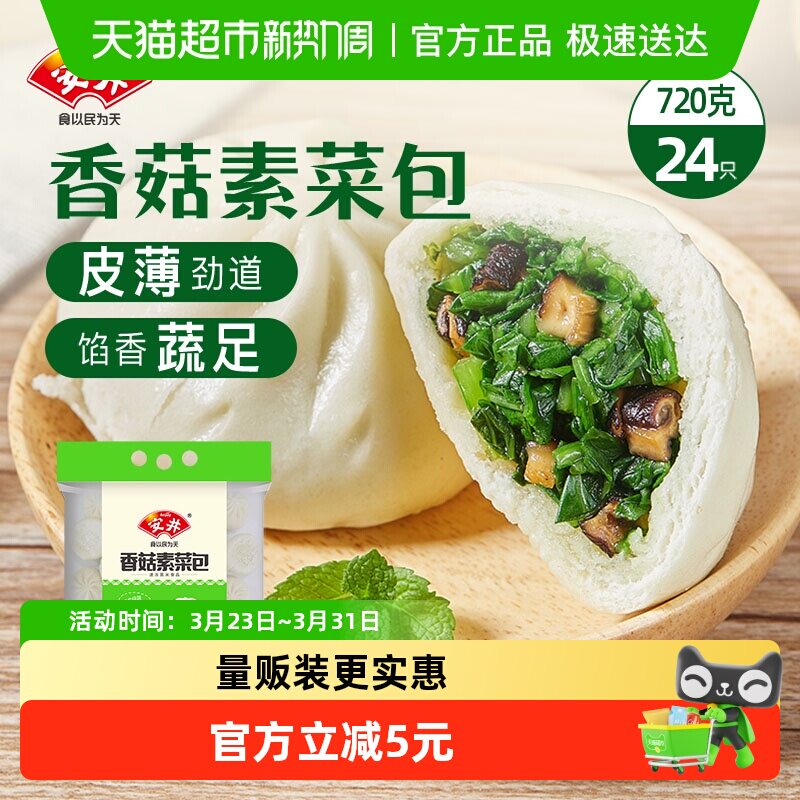 安井香菇素菜包720g/袋速冻面食菜包早餐半成品包子速食食品