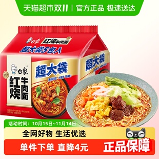 白象新经典 5袋方便面泡面速食夜宵 超大袋红烧牛肉面143g