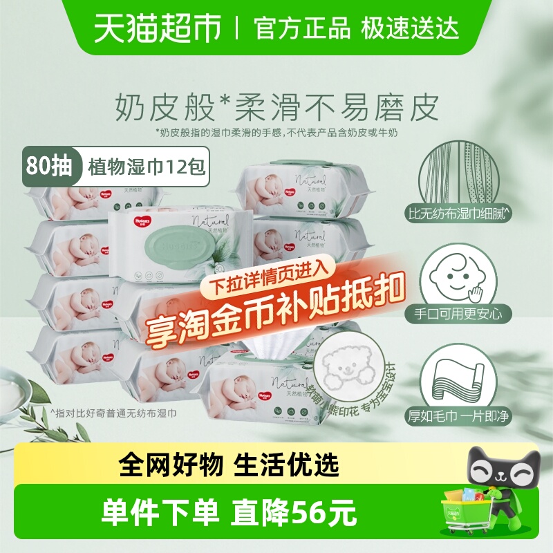 好奇奶皮植物湿巾80抽12包箱装