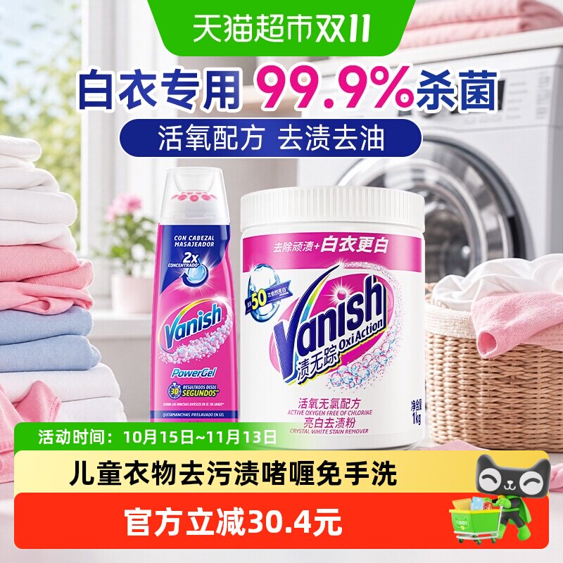 Vanish渍无踪200ml+1000g超浓缩去渍啫喱强力去污去除顽渍白衣