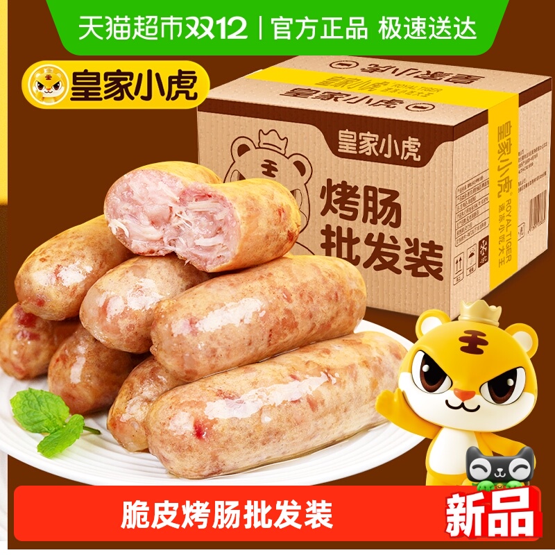 皇家小虎商用批发脆皮烤肠