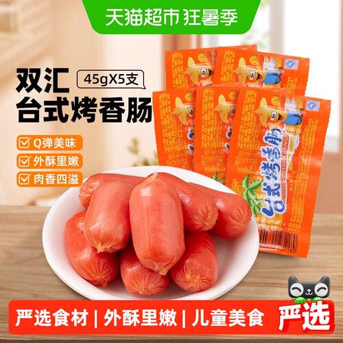 双汇台式烤香肠儿童美食爆汁