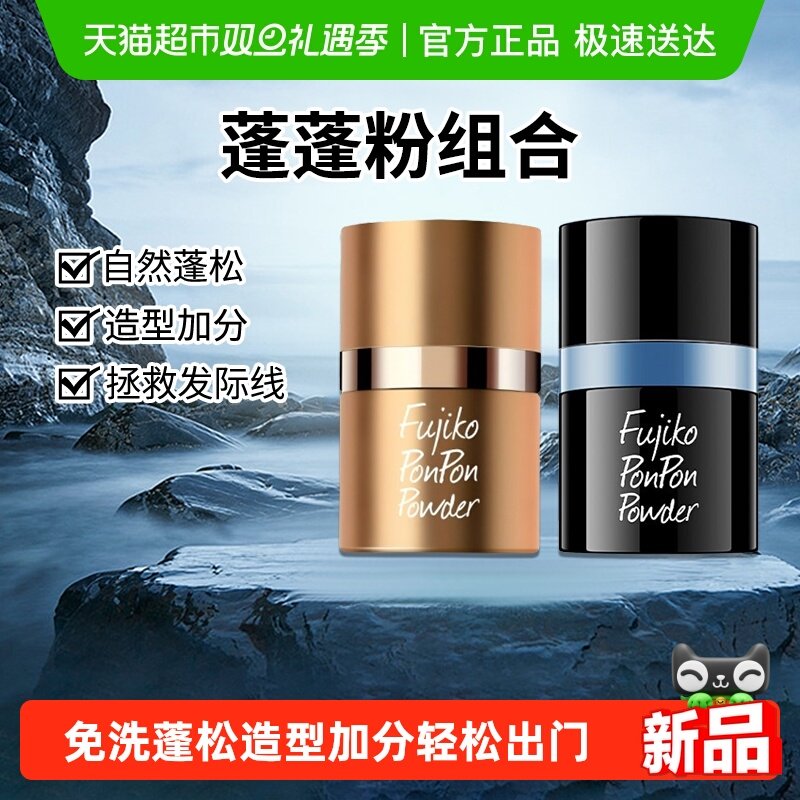 fujikoponpon头发蓬松免洗组合