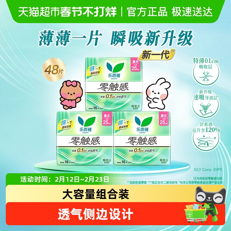花王乐而雅零触感超薄贴身日用姨妈巾25cm48片女整箱【官方正品】
