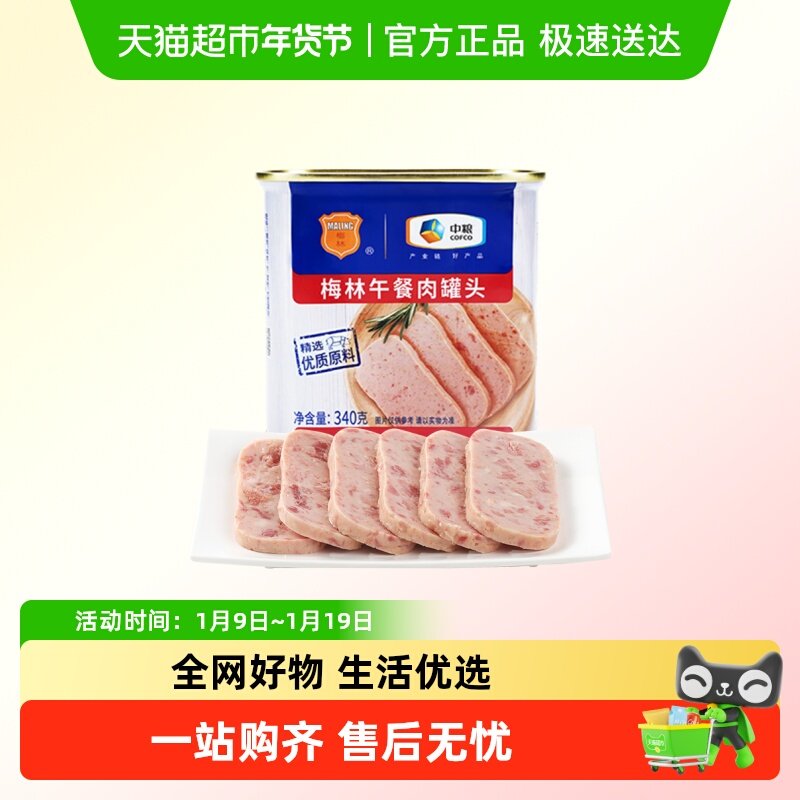 中粮梅林美味午餐肉罐头340g*1罐夜宵涮火锅烧烤泡面螺蛳粉搭档
