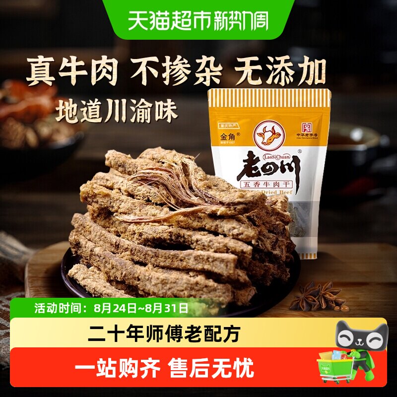 金角老四川五香手撕牛肉干条老字号重庆特产小吃休闲零食