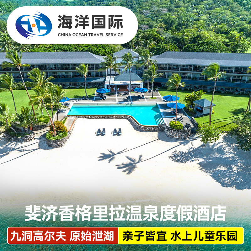 斐济旅游8天5晚主岛香格里拉酒店中文服务自由行香港出发