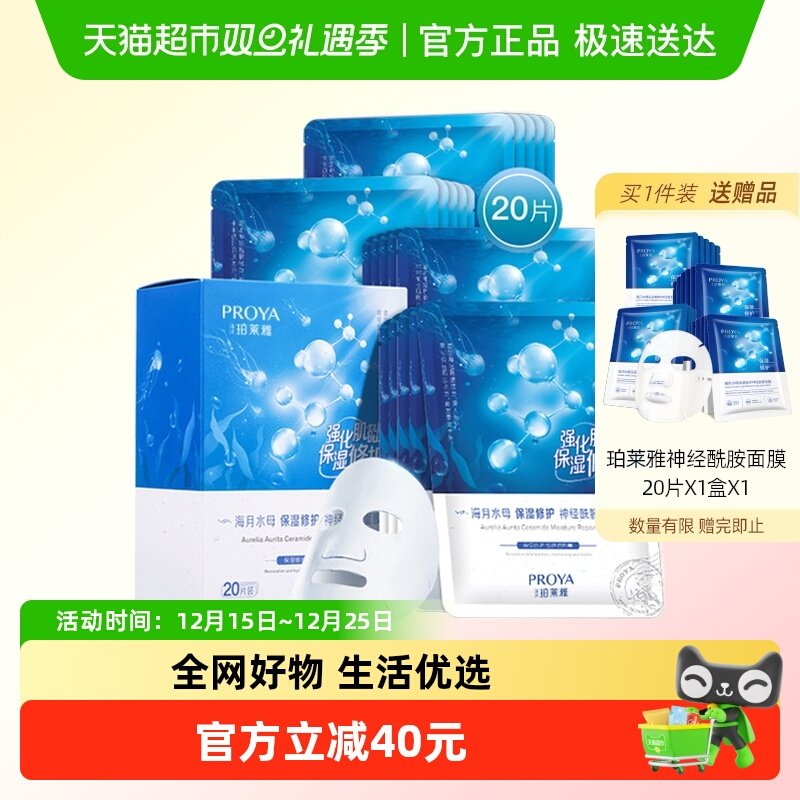 珀莱雅神经酰胺面膜20片深层保湿补水提亮滋润水嫩肌肤