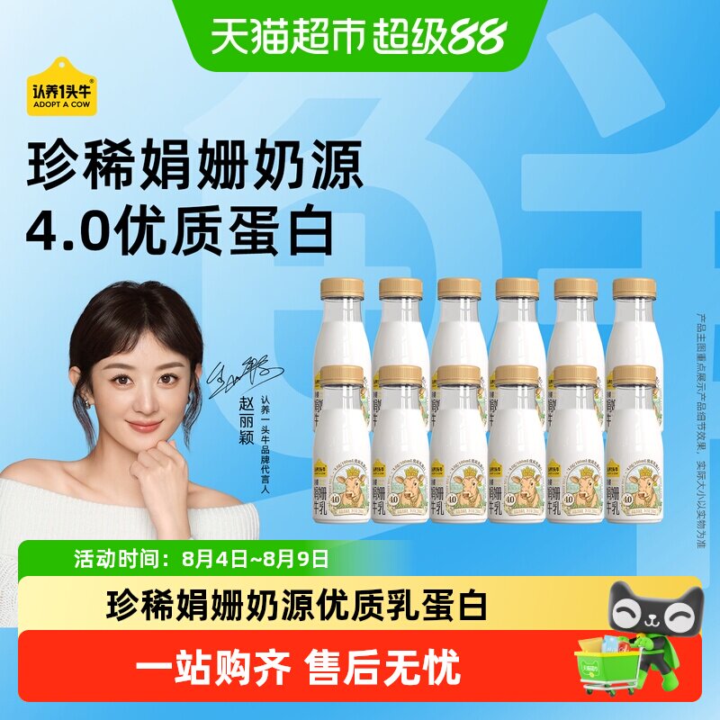 认养一头牛高端娟珊奶200ml×12瓶 3元/瓶 - 86线报