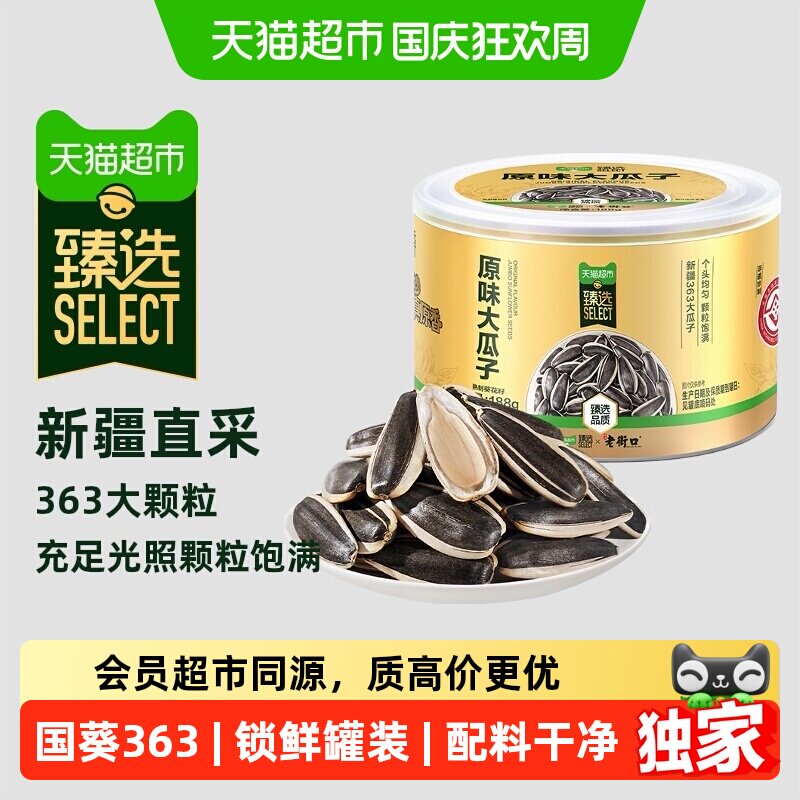 猫超臻选原味瓜子大颗粒老街口