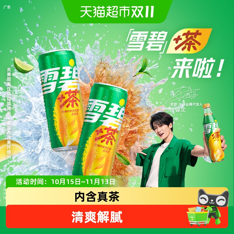 可口可乐雪碧茶强劲柠檬气泡