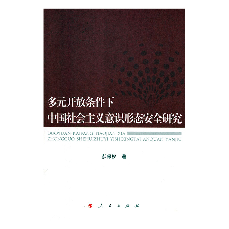 保证正版】多元开放条件下中国社会主义意识形态安全研究郝保权人民