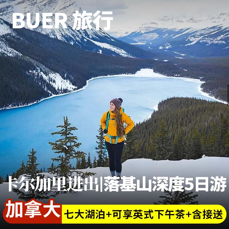 加拿大班夫国家公园5日游