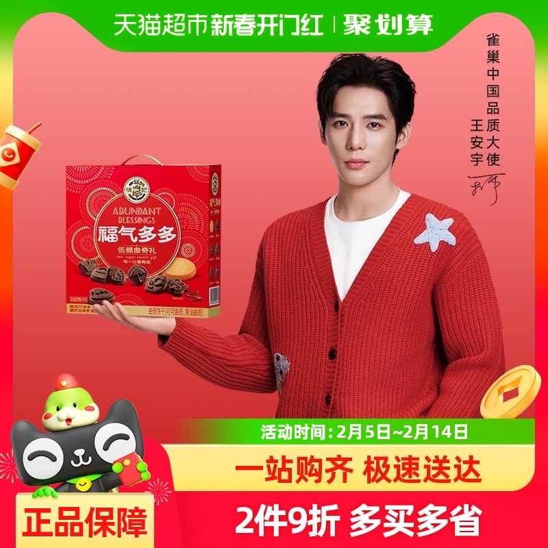 【王安宇推荐】徐福记福气多多曲奇礼箱混合口味460g零食下午茶点