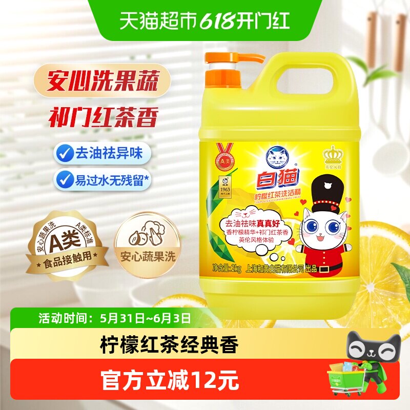 白猫柠檬红茶洗洁精厨房洗涤去油去异味易冲洗清新香味