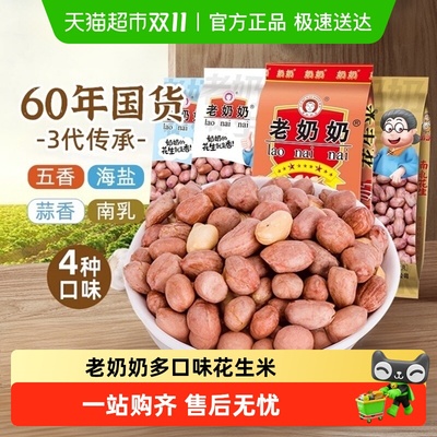 老奶奶五香蒜蓉海盐南乳花生米