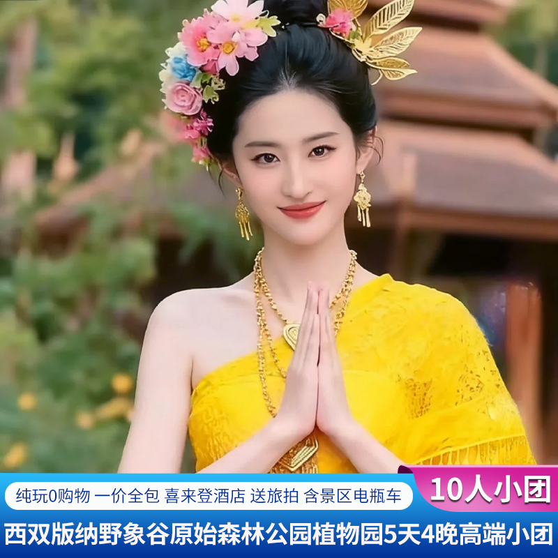 精致10人团+全程喜来登酒店+云南西双版纳旅游5天4晚跟团游送旅拍
