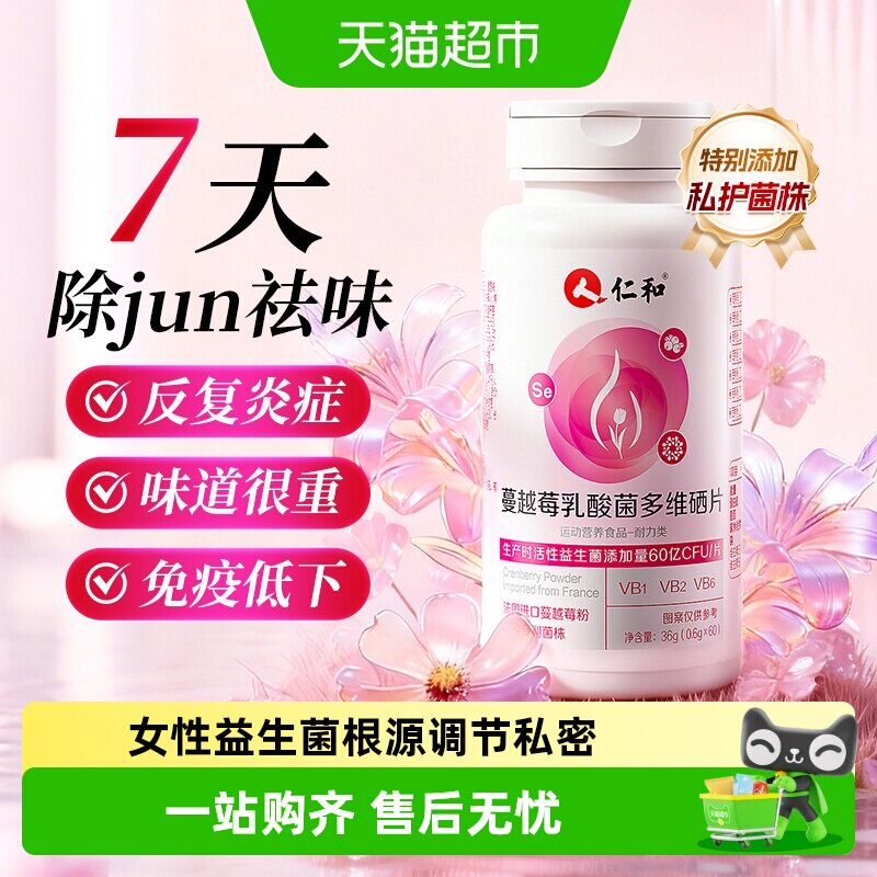 仁和蔓越莓女性专用益生菌乳酸杆菌呵护妇科调理私处护理专用正品