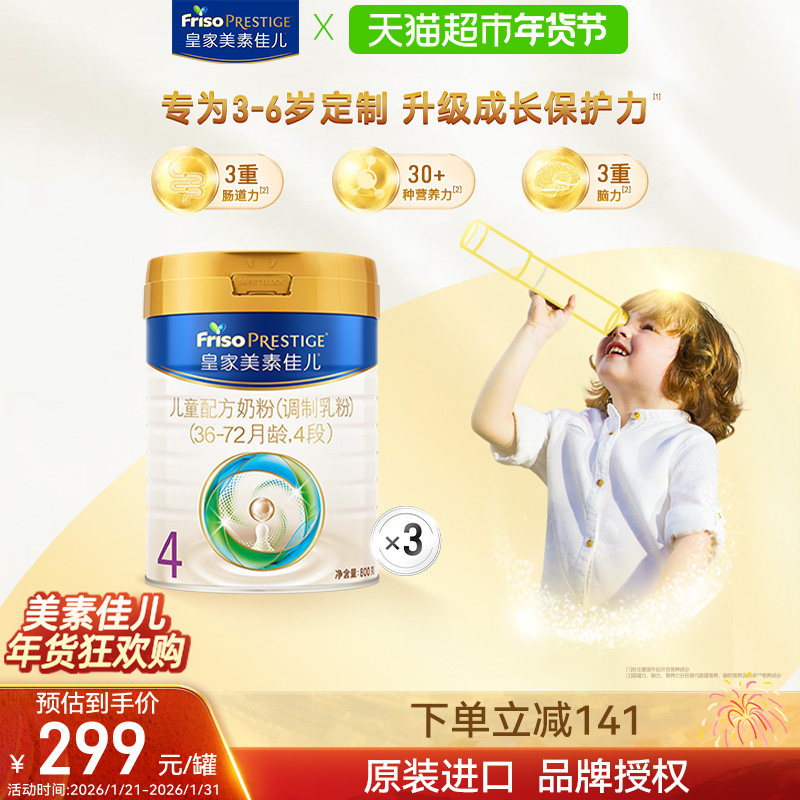 【成长保护力】皇家美素佳儿儿童配方奶粉4段(3周岁以上)800g*3罐,婴童奶粉,儿童奶粉（非4段）,淘宝优惠券,粉丝福利购,淘宝优惠卷