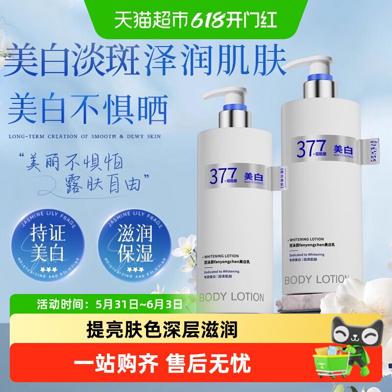 范泳辰377美白身体乳保湿补水果酸滋润秋冬女留香男女通用润肤乳