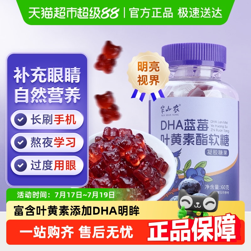 半山农蓝莓叶黄素酯软糖