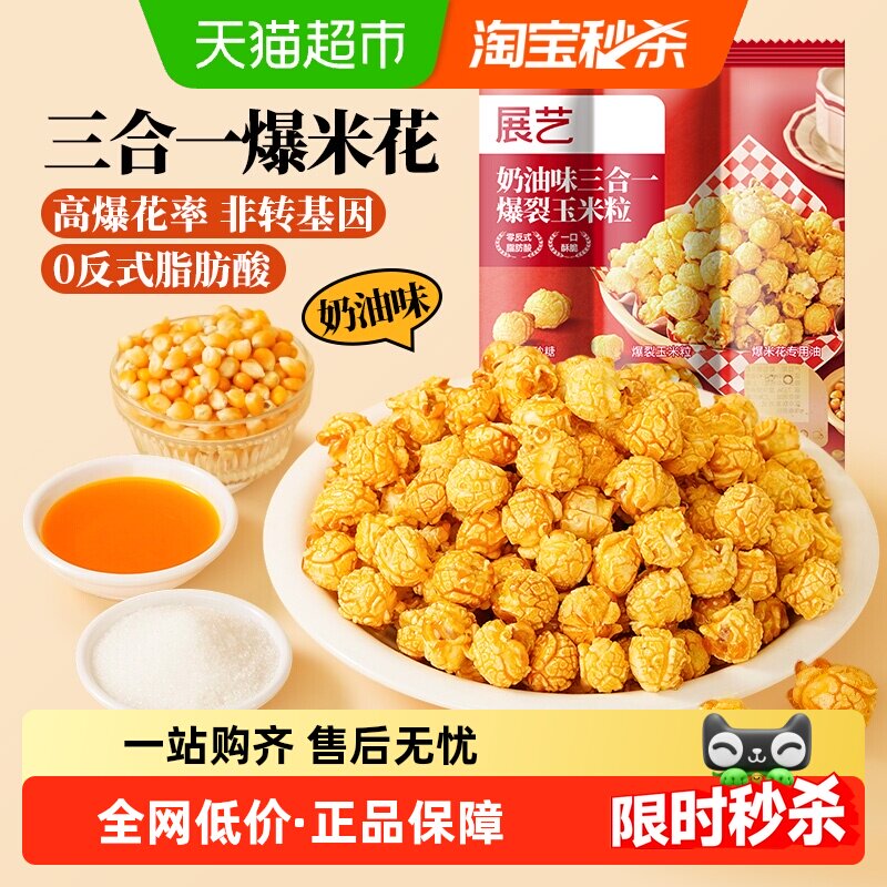 展艺奶油味三合一爆裂玉米粒自制老式爆米花非转基因焦糖苞米花