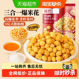 展艺奶油味三合一爆裂玉米粒自制老式爆米花非转基因焦糖苞米花