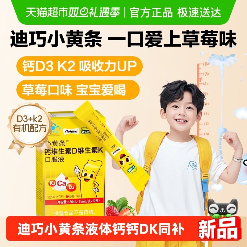 迪巧小黄条液体钙儿童柠檬酸钙