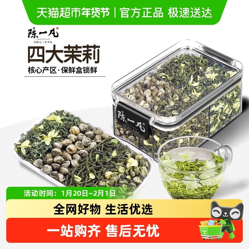 陈一凡茶叶川派茉莉飘雪四大茉莉茉莉龙珠茉莉毛尖茉莉曲螺组合装,茶,茉莉花茶,淘宝优惠券,粉丝福利购,淘宝优惠卷