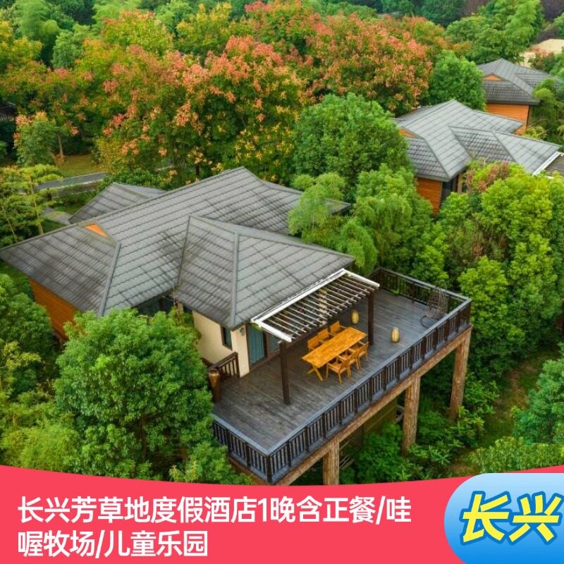 双卧别墅|长兴芳草地度假酒店1晚含正餐/哇喔牧场/儿童乐园