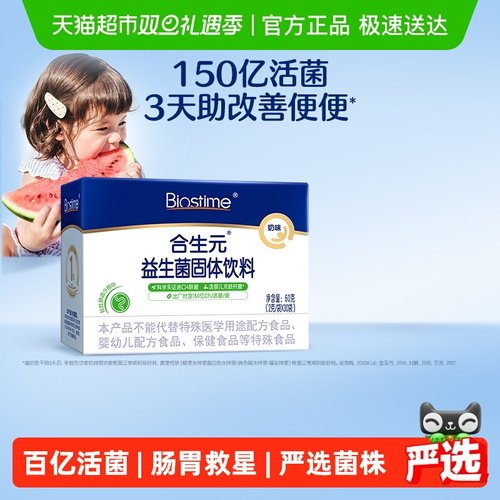 合生元奶味益生菌守护娇嫩肚肚