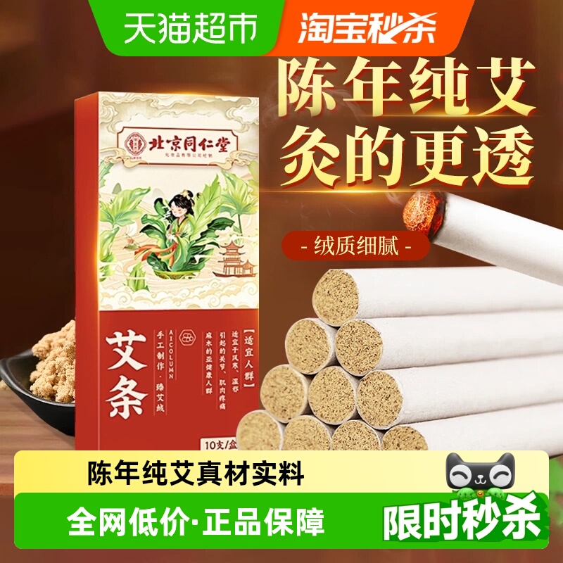 北京同仁堂艾灸条陈年艾棒艾灸柱