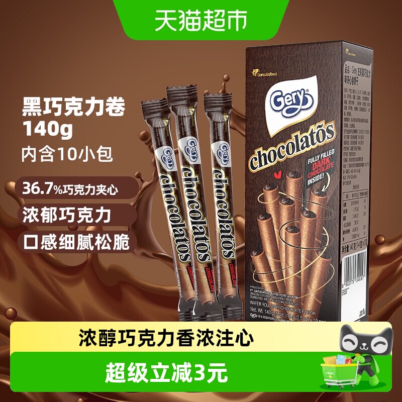 印尼进口Gery芝莉网红休闲追剧零食黑巧克力味夹心卷酥脆饼干140g