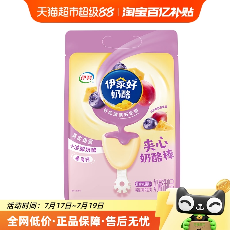 伊利伊家好夹心奶酪棒/混合水果味儿童营养高钙宝宝零食