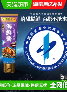 李锦记海鲜酱170g海鲜炒菜烧烤料调味品火锅调料凉拌蘸料腌制