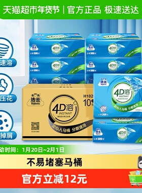 【超级桶】洁云平板卫生纸4D溶+3层(300张)100抽10包速冲快溶厕纸