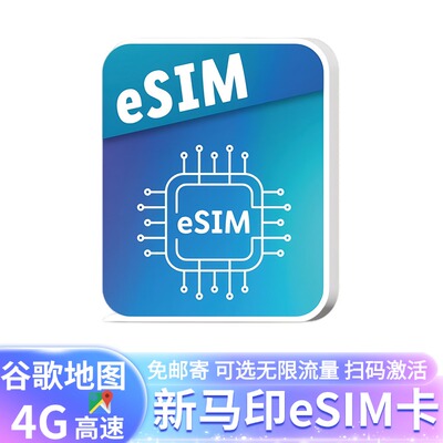 新加坡ESIM电话卡