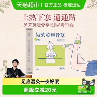 真不二吴茱萸足贴透骨草热敷贴暖脚艾灸发热足底足疗脚贴