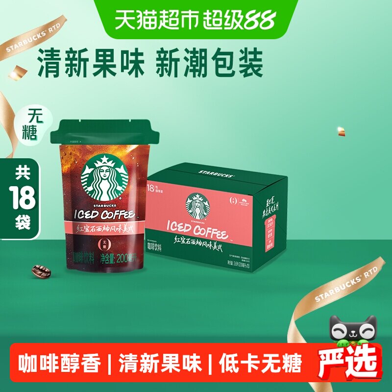 星巴克西柚风味美式咖啡活力低卡