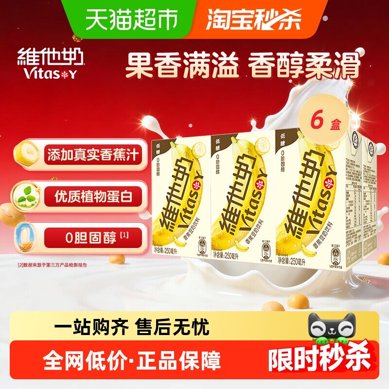 维他奶香蕉豆奶饮料低糖植物蛋白早餐奶饮品豆香浓郁口感细腻