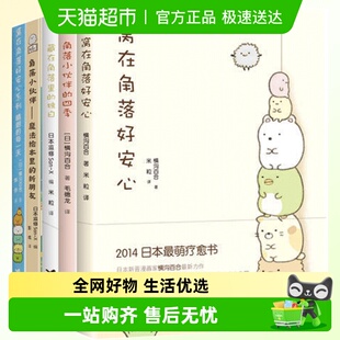 包邮 横沟百合日本萌系疗愈绘本漫画书 全5册 窝在角落好安心系列