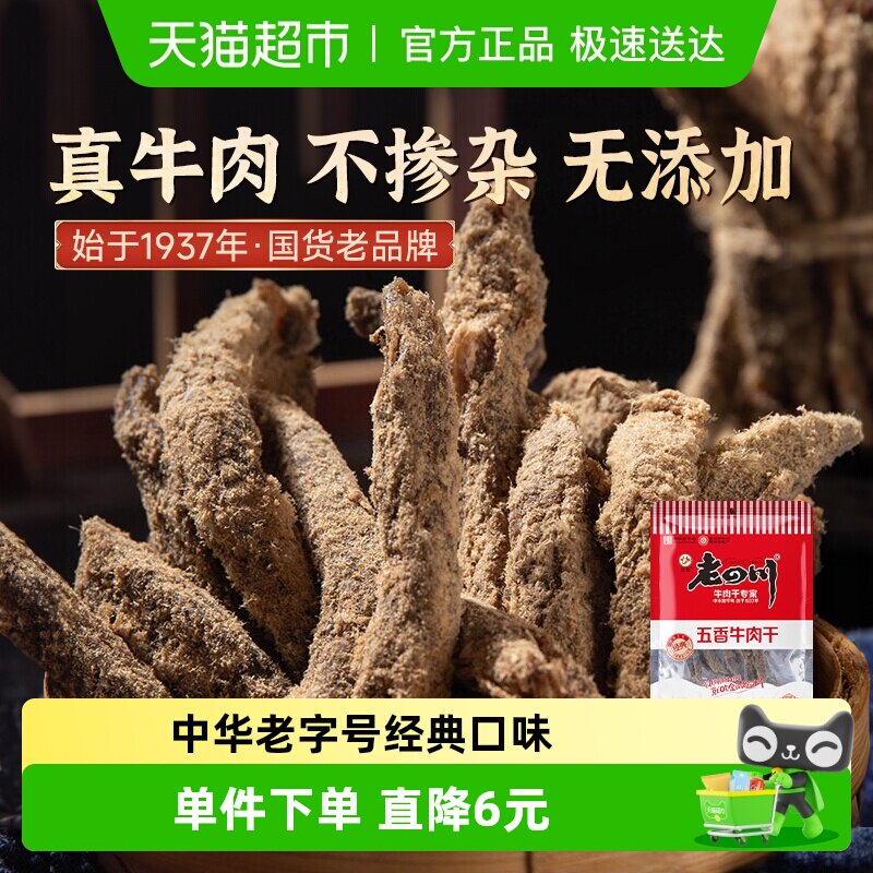 金角老四川五香牛肉干62g*1袋办公室网红休闲零食中华老字号