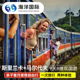 【双国游】斯里兰卡+马尔代夫旅游9天8晚亲子蜜月自由行一价全包
