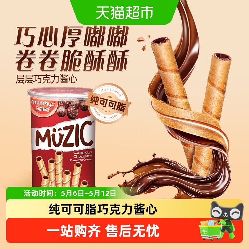 进口马来西亚马奇新新巧克力注心威化卷夹心饼干儿童休闲零食品