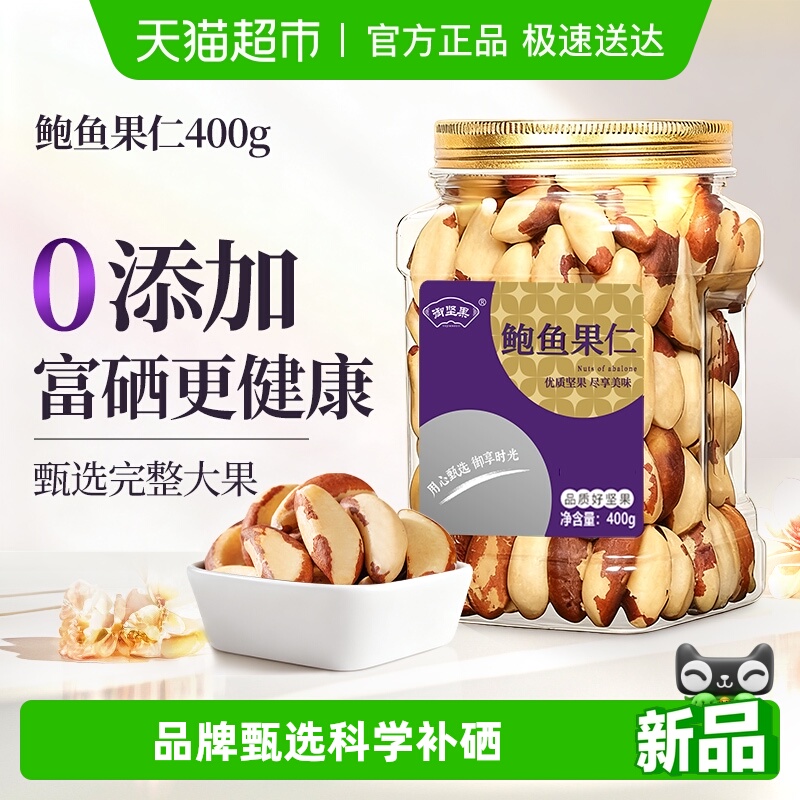 御坚果鲍鱼果仁富硒补硒